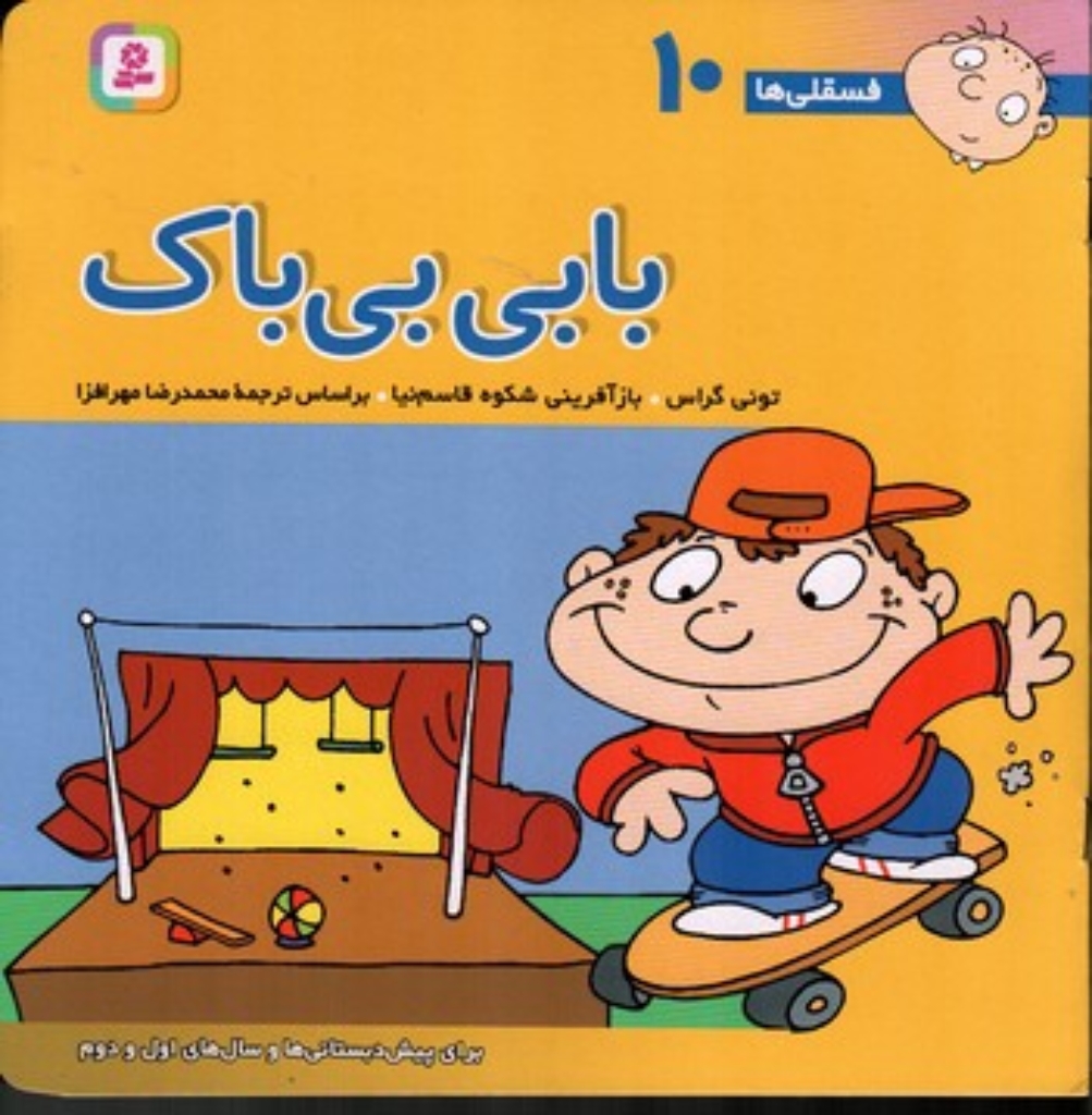 تصویر  فسقلی ها 10 - بابی بی باک (خشتی بزرگ-شمیز)